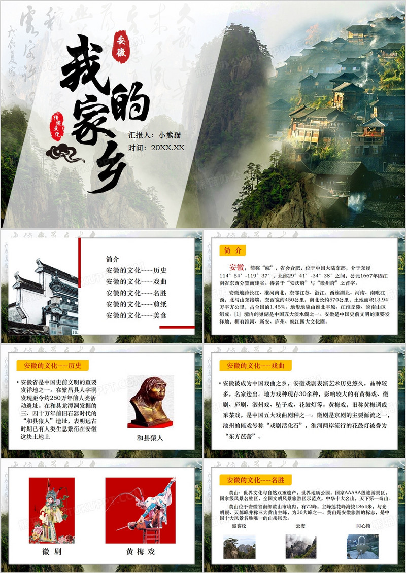 绿色简约风我的家乡安徽PPT模板
