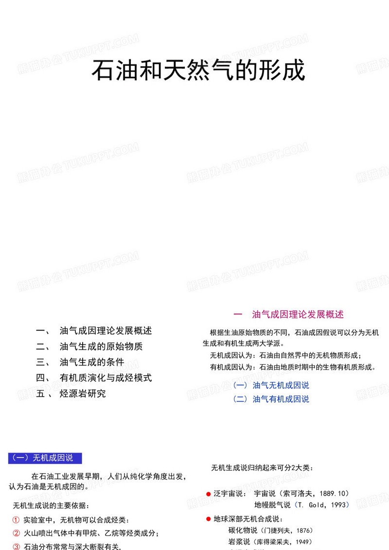 石油天然气形成