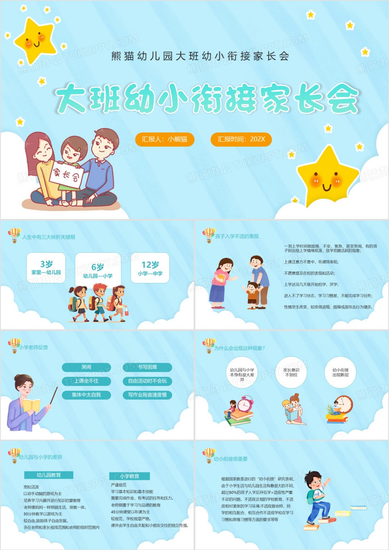 蓝色卡通风幼小衔接家长会PPT模板