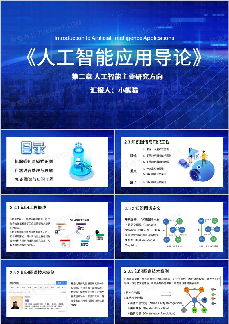 蓝色简约风知识图谱与知识工程PPT模板