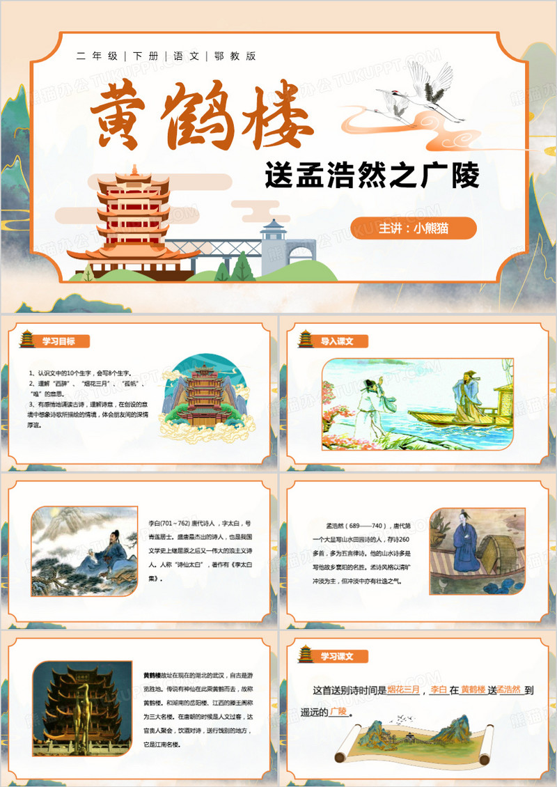中国风黄鹤楼送孟浩然之广陵ppt模板