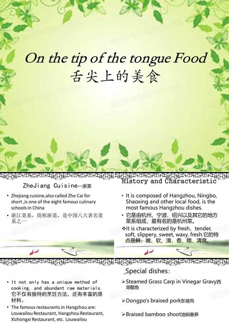 浙菜英文PPT