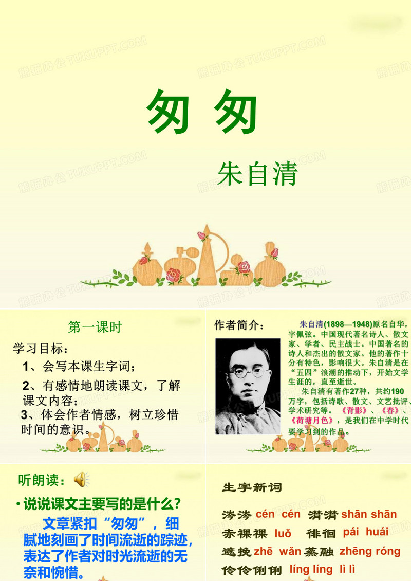 《匆匆》课件_朱自清