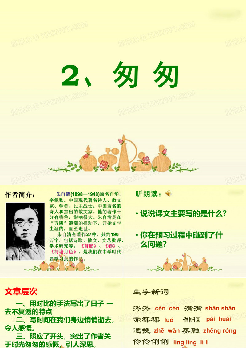 《匆匆》课件,朱自清