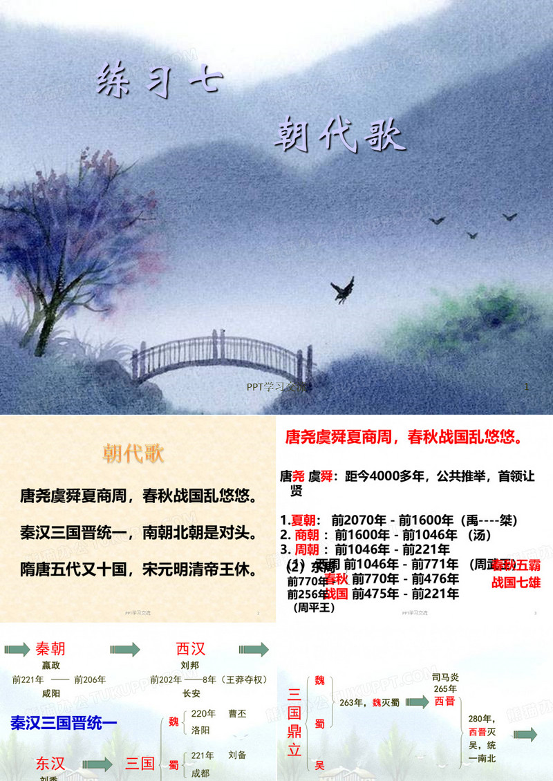 苏教版五上练习7朝代歌课件