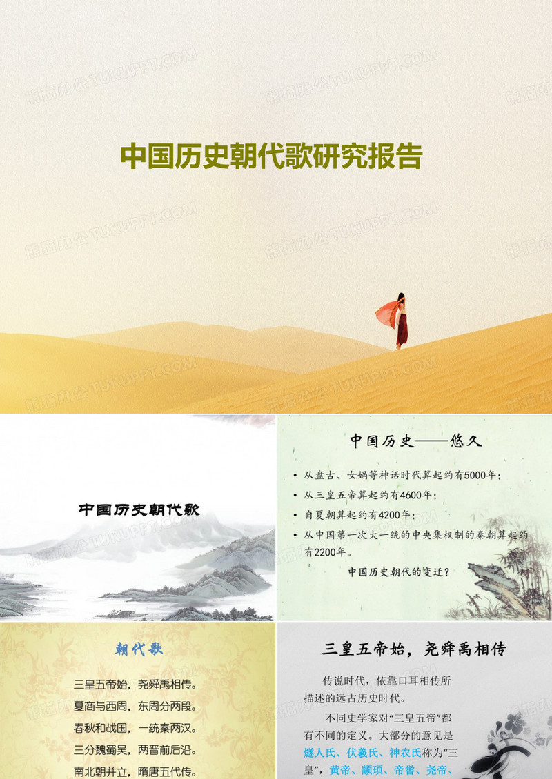 中国历史朝代歌研究报告42页PPT