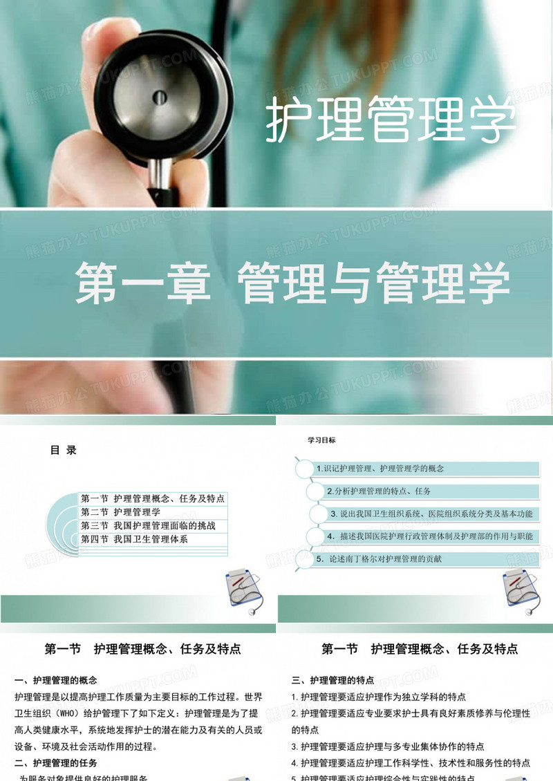 护理管理与护理管理学