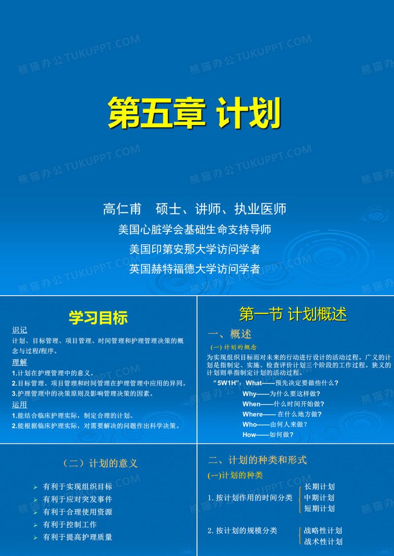 护理管理学-计划