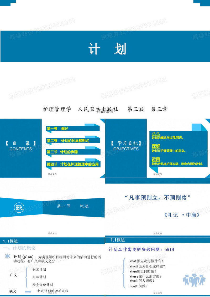 护理管理学_计划