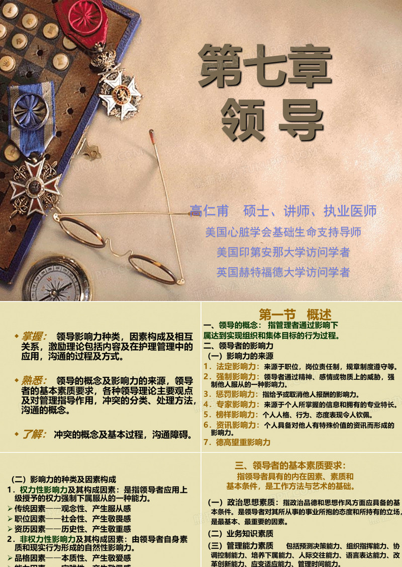 护理管理学-领导