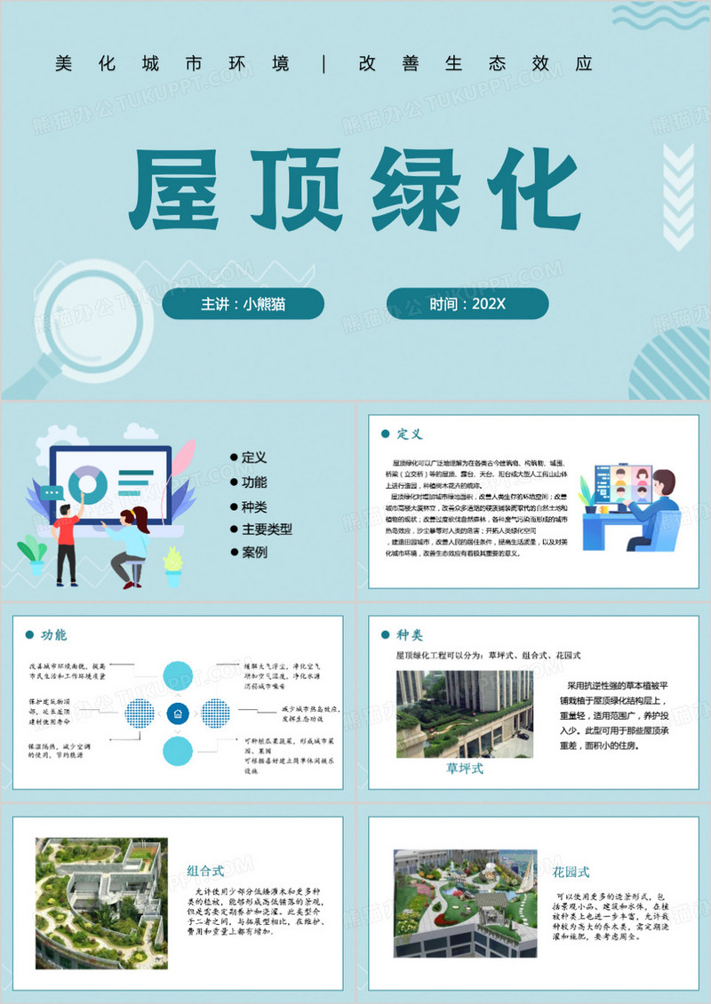 绿色简约风屋顶绿化PPT模板