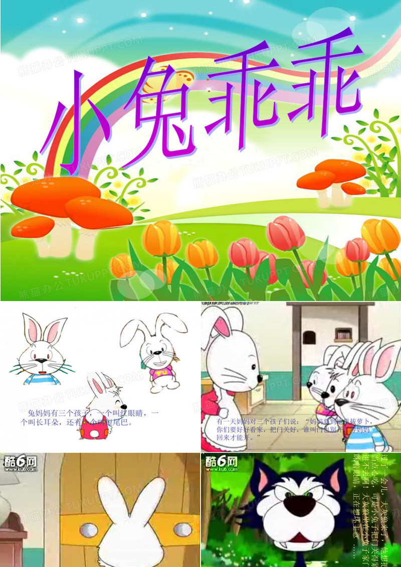 小兔乖乖PPT课件
