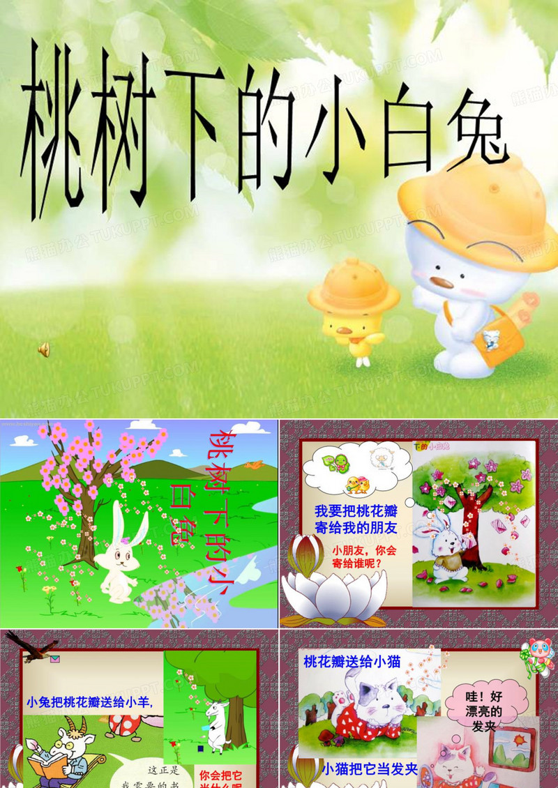 桃树下的小白兔
