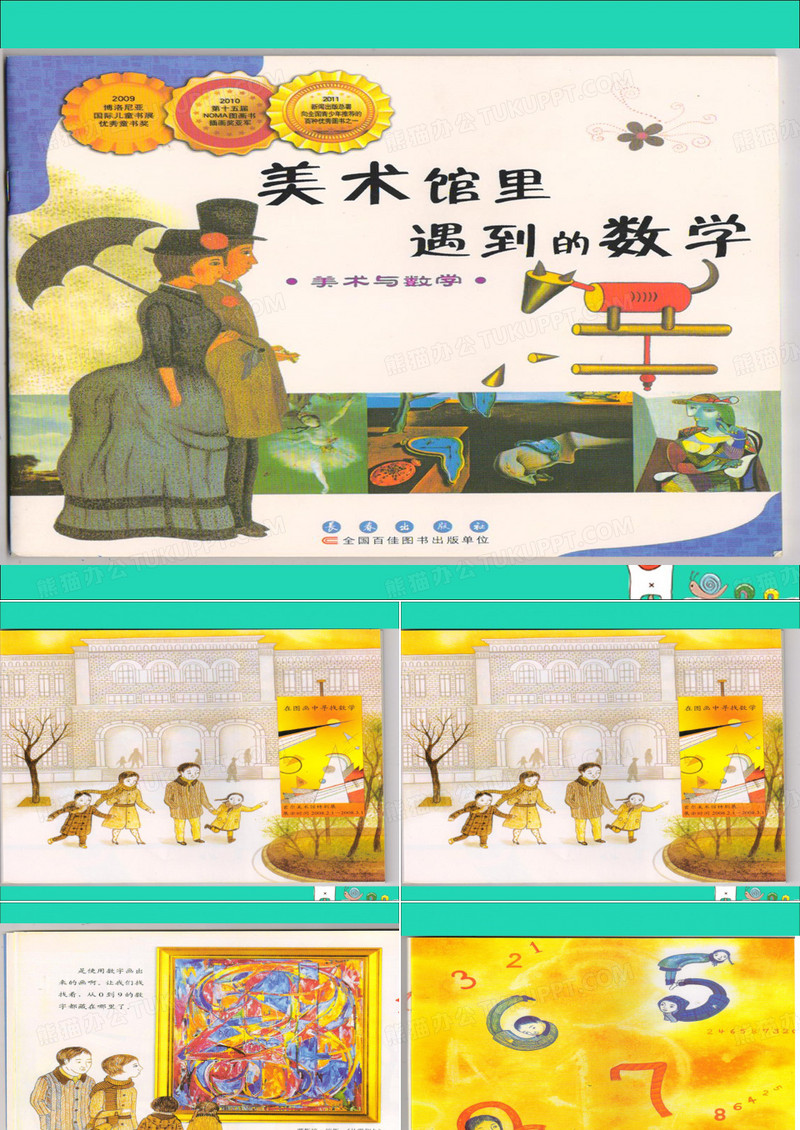 一年级数学上册数学绘本故事《美术馆里遇到的数学》课件苏教版