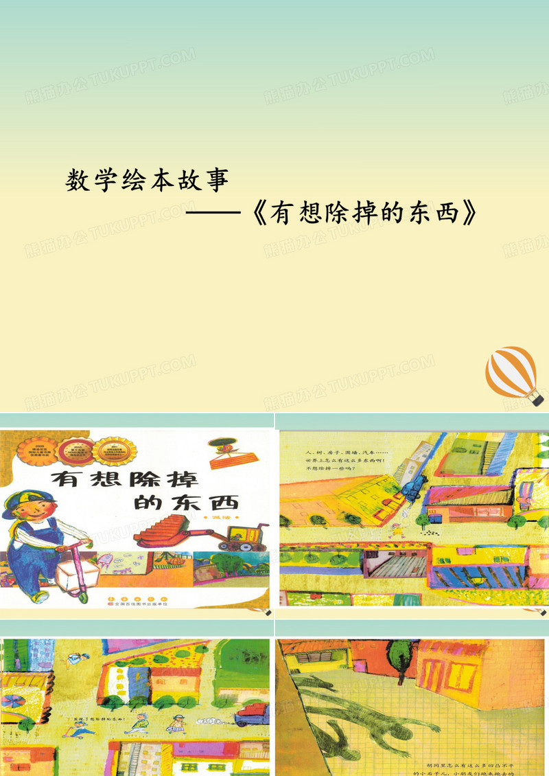 一年级数学上册 数学绘本故事《有想除掉的东西》课件 