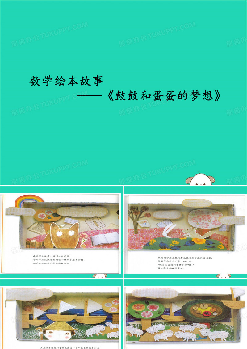 一年级数学上册数学绘本故事《鼓鼓和蛋蛋的梦想》课件苏教版