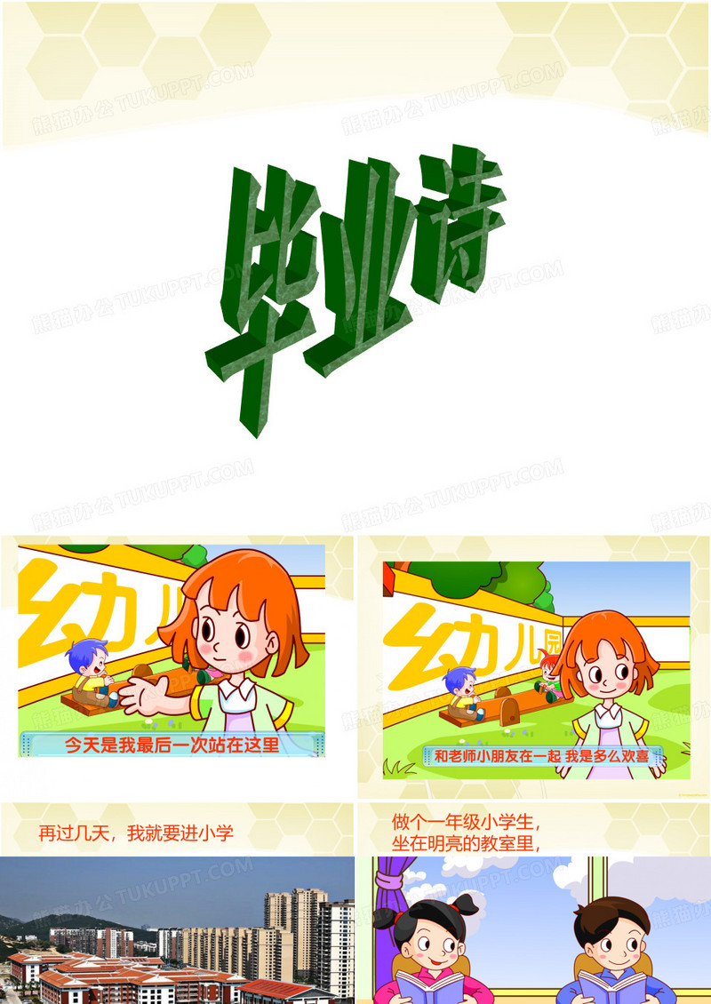 新星幼儿园大班语言诗歌《毕业诗》PPT课件