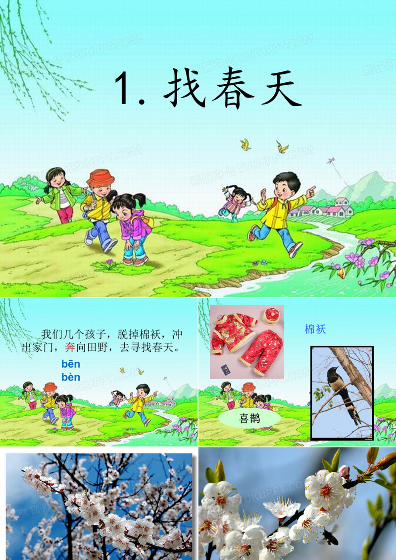 语文二年级下册 找春天