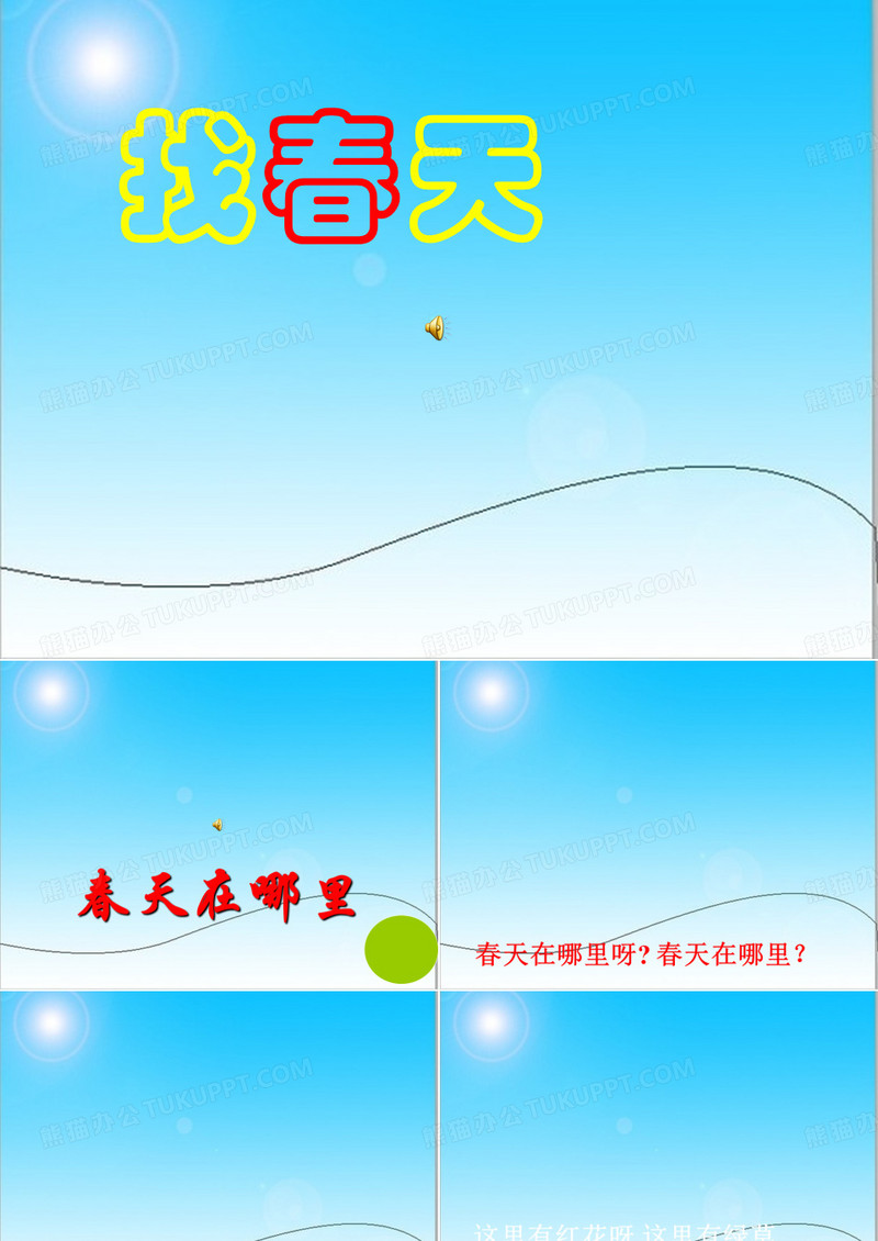 二年级下册《找春天》.ppt