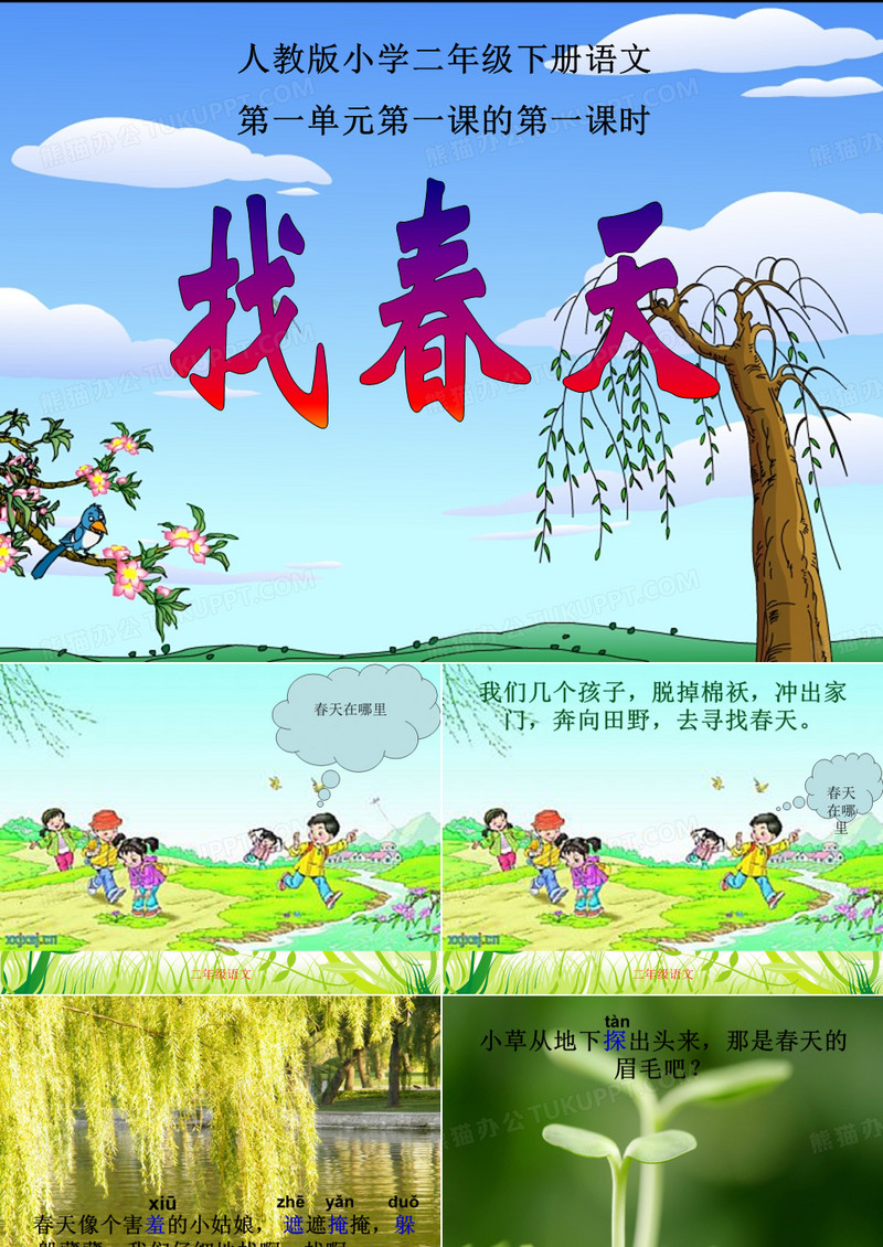 二年级下册《找春天》课件