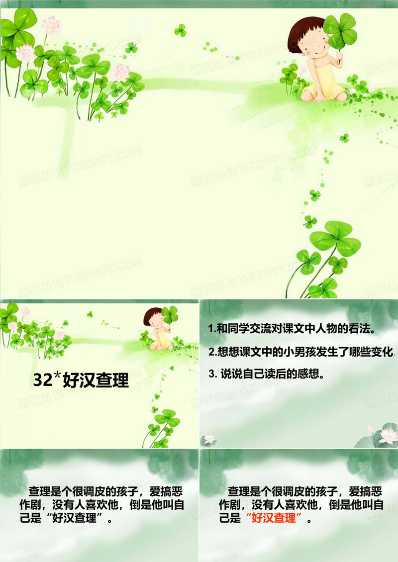 32《好汉查理》ppt课件