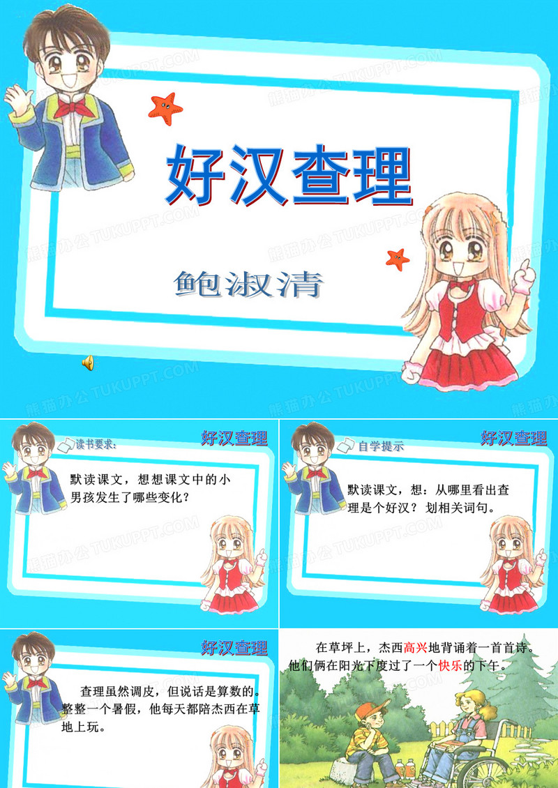 好汉查理 (4)(ppt精品课件)