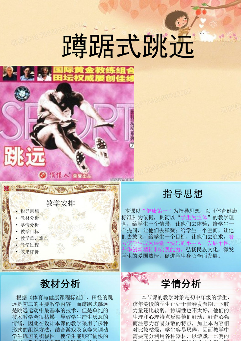 蹲踞式跳远课件