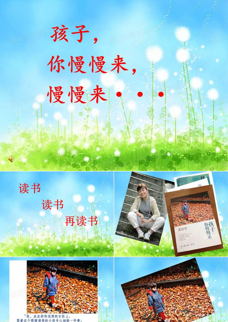 孩子你慢慢来幻灯片PPT课件