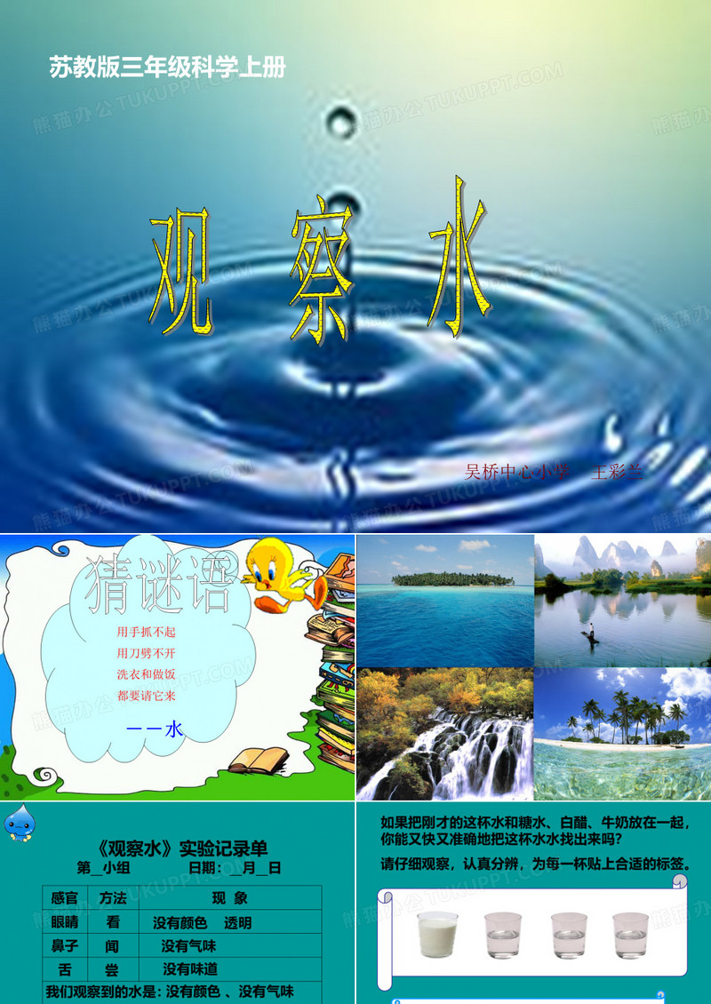 三年级_科学上册《观察水》