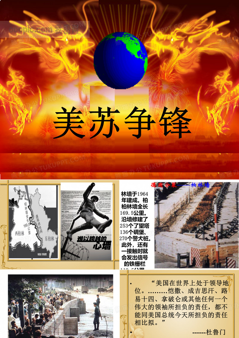 美苏“冷战”课件