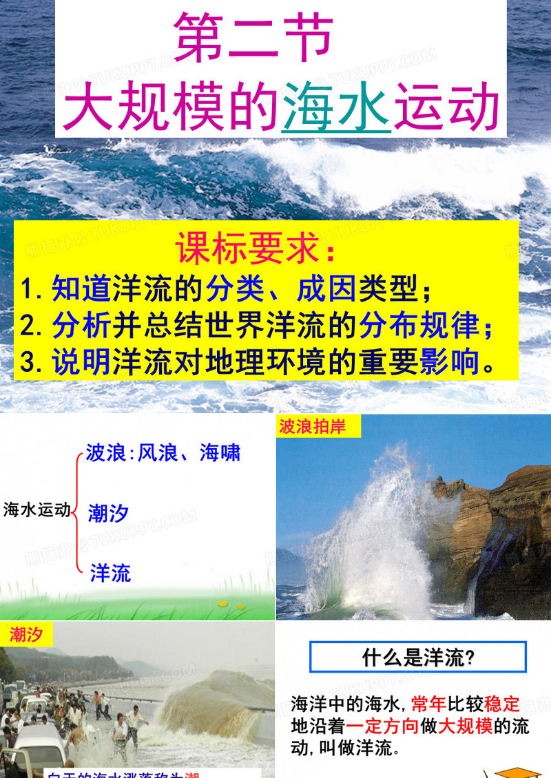 大规模的海水运动