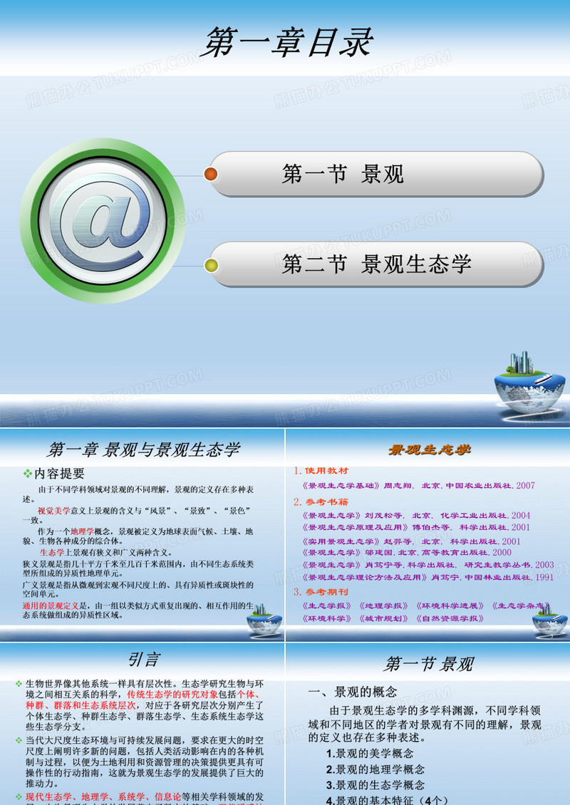 景观生态学