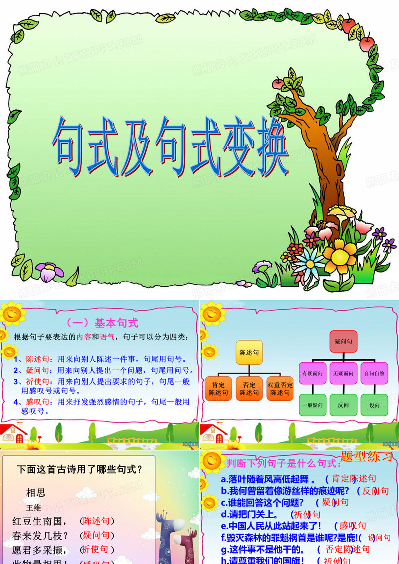 句式与句式转换