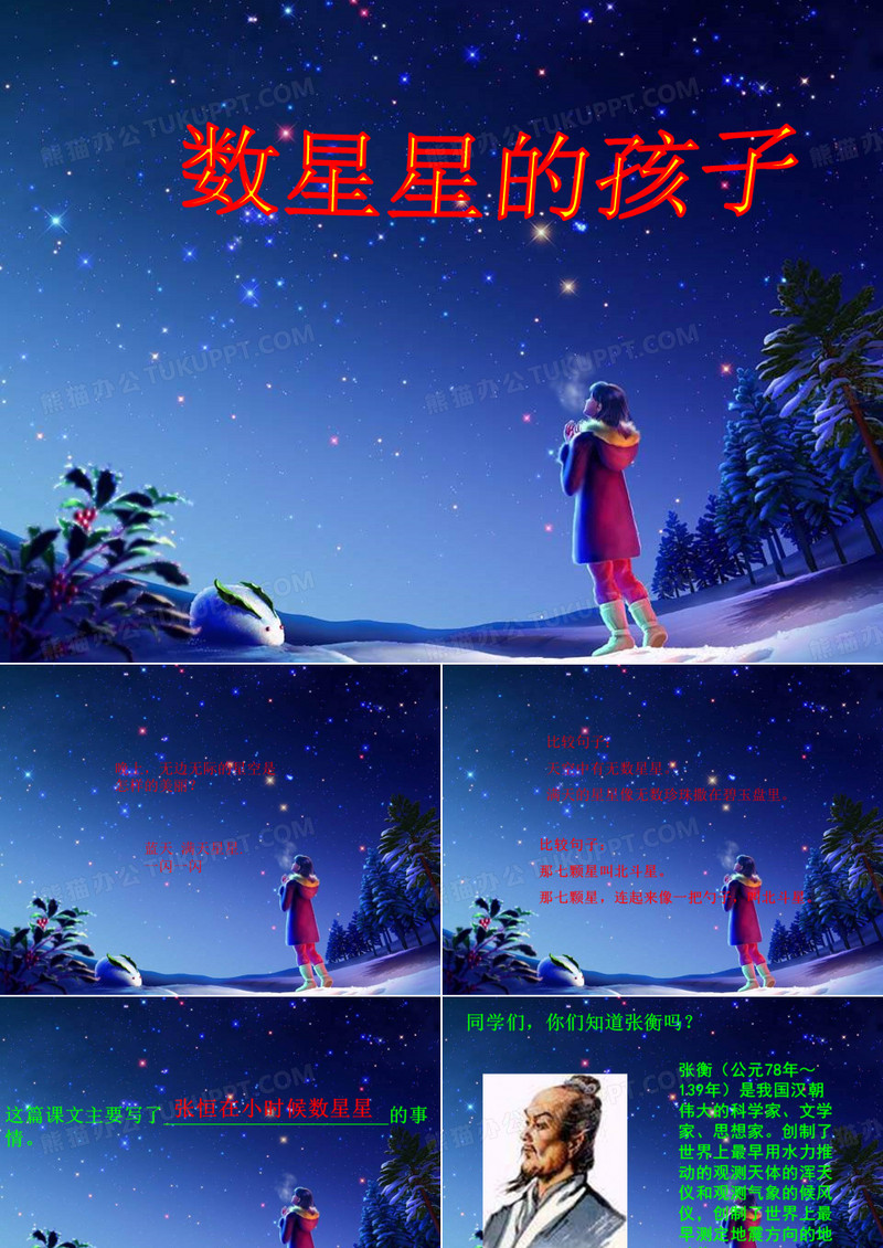 数星星的孩子ppt