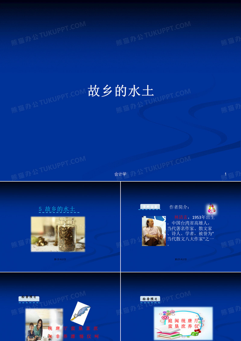 故乡的水土PPT学习教案