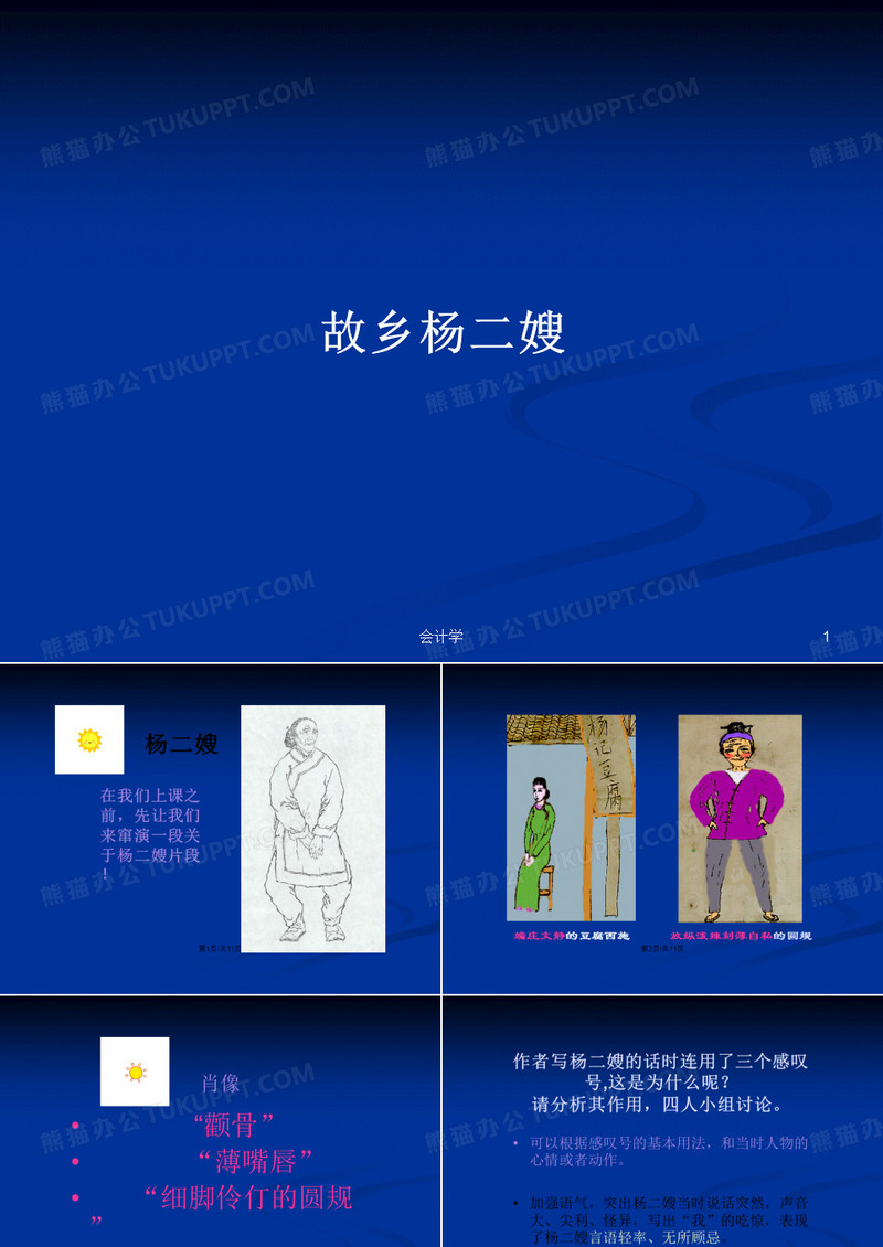 故乡杨二嫂PPT学习教案