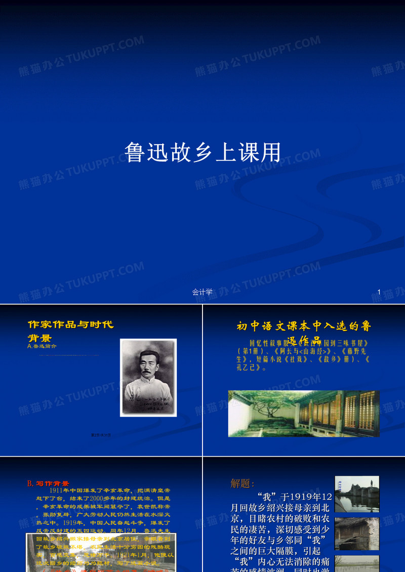 鲁迅故乡上课用PPT学习教案