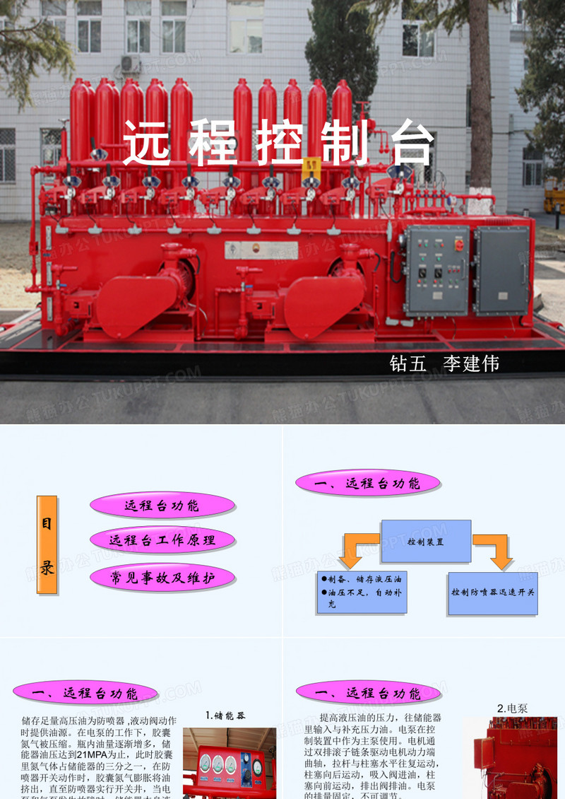 远程防喷器控制装置