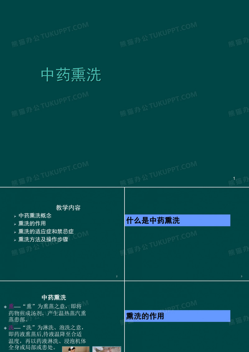 中药熏洗ppt课件