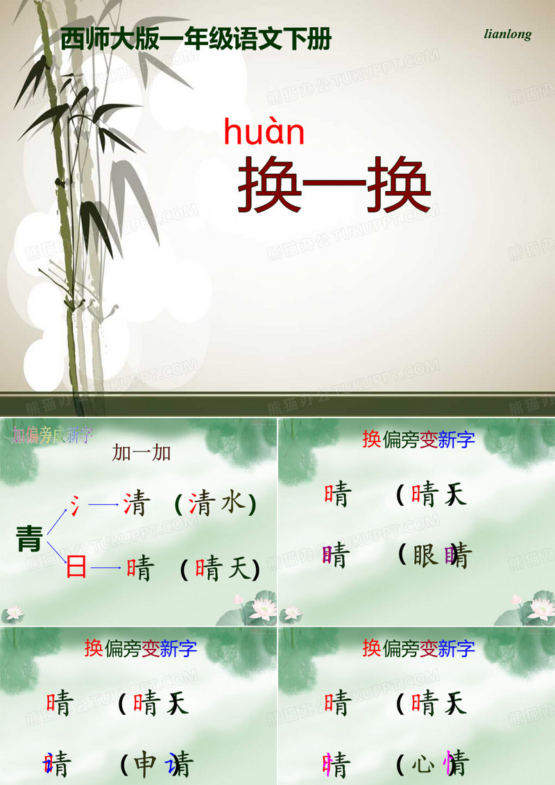 识字二 换一换
