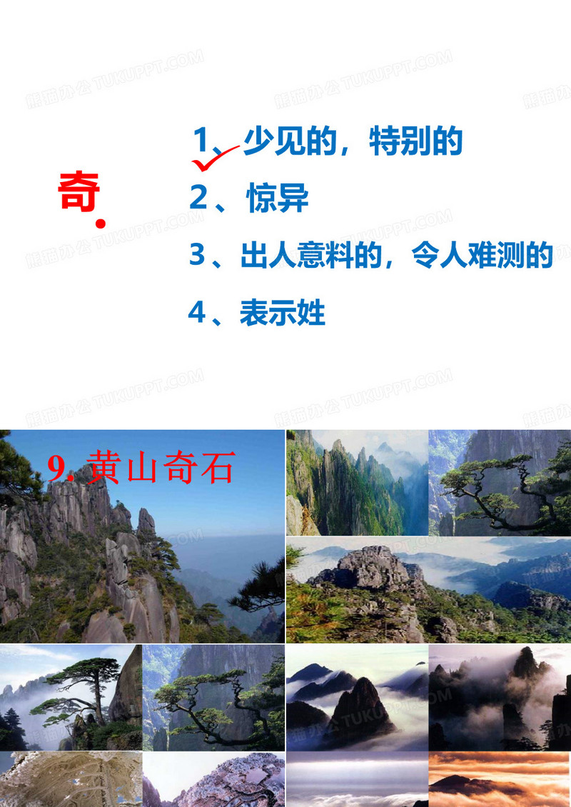 《黄山奇石》课件