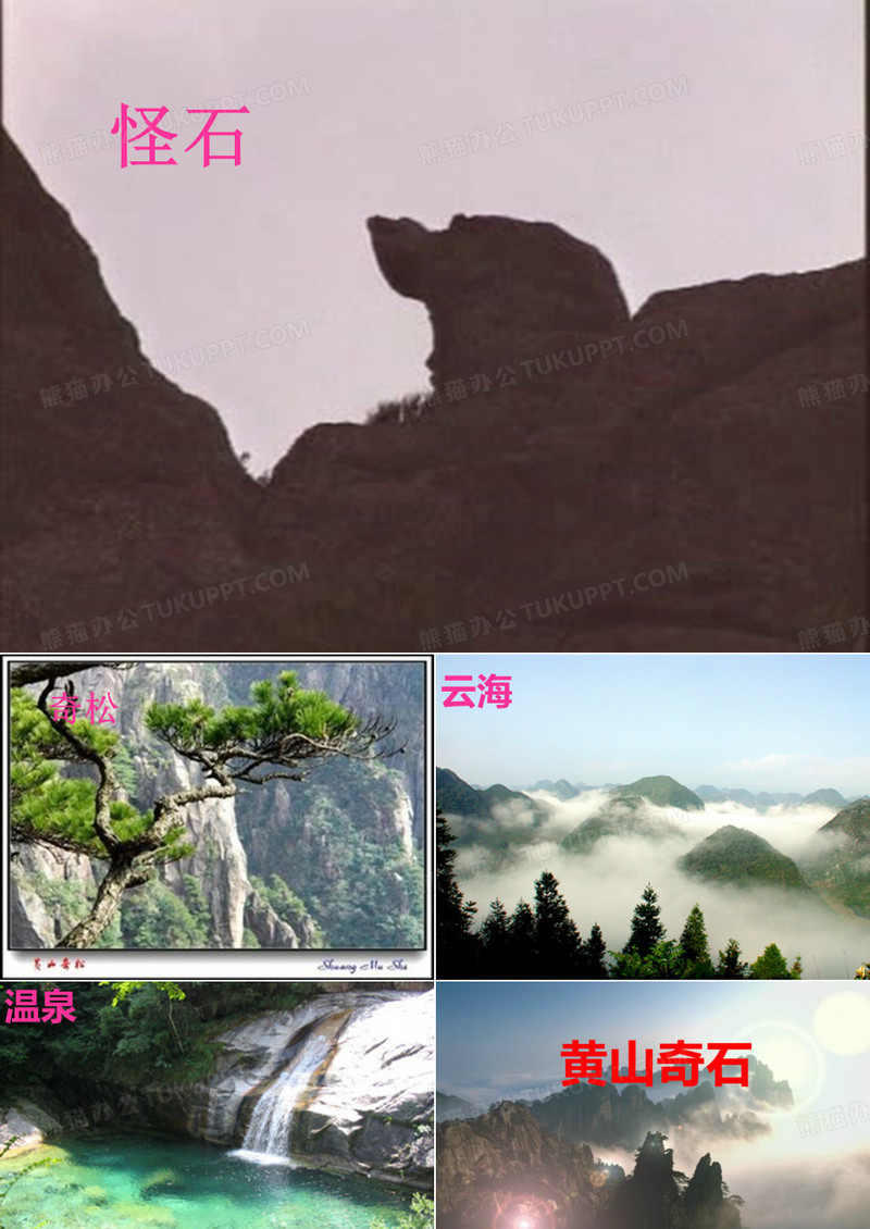黄山奇石课件