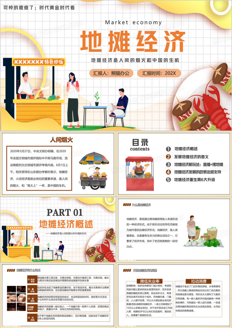 黄色地摊经济助力经济恢复PPT模板