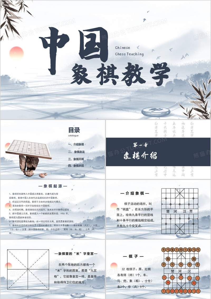 蓝色中国风中国象棋教学PPT模板