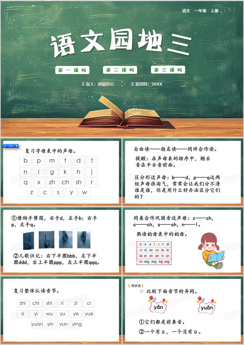 绿色卡通风语文园地三PPT模板