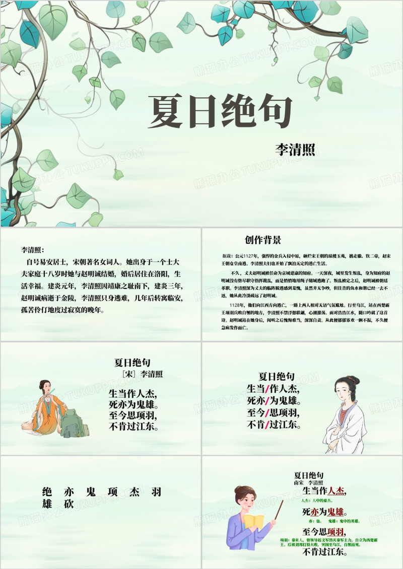 绿色简约风二年级语文夏日绝句PPT模板