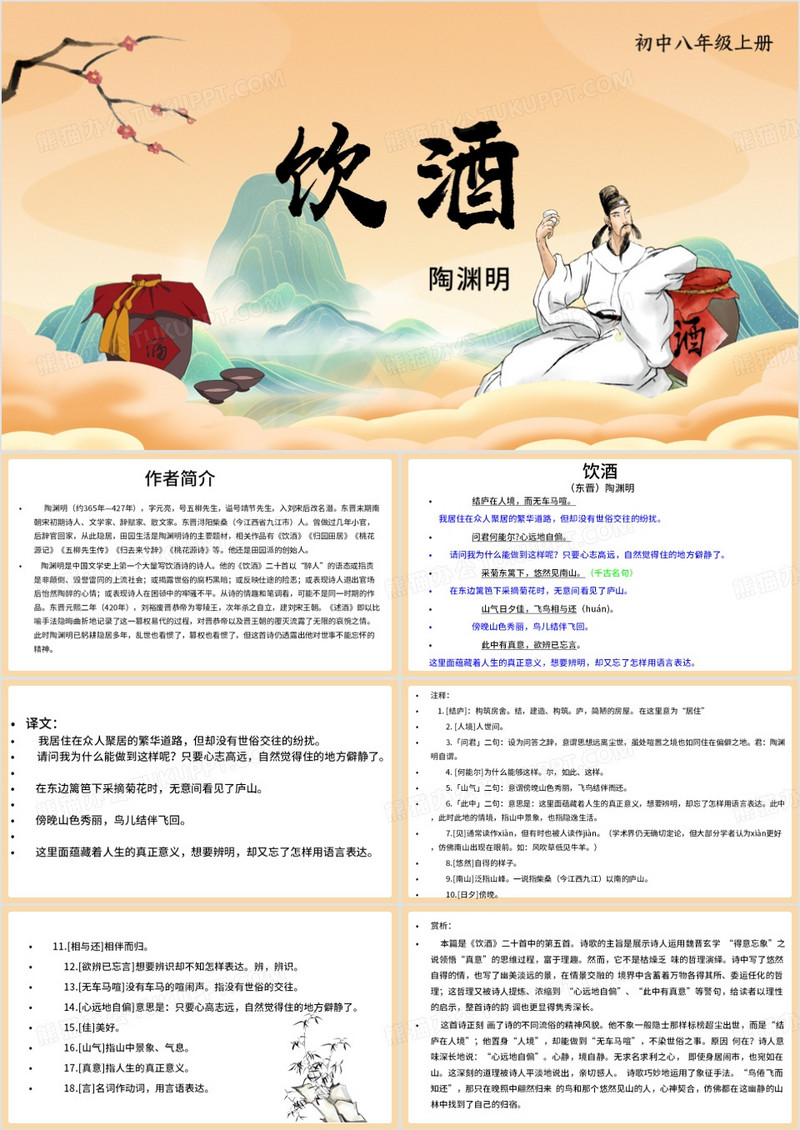 初中八年级上册饮酒课件PPT模板