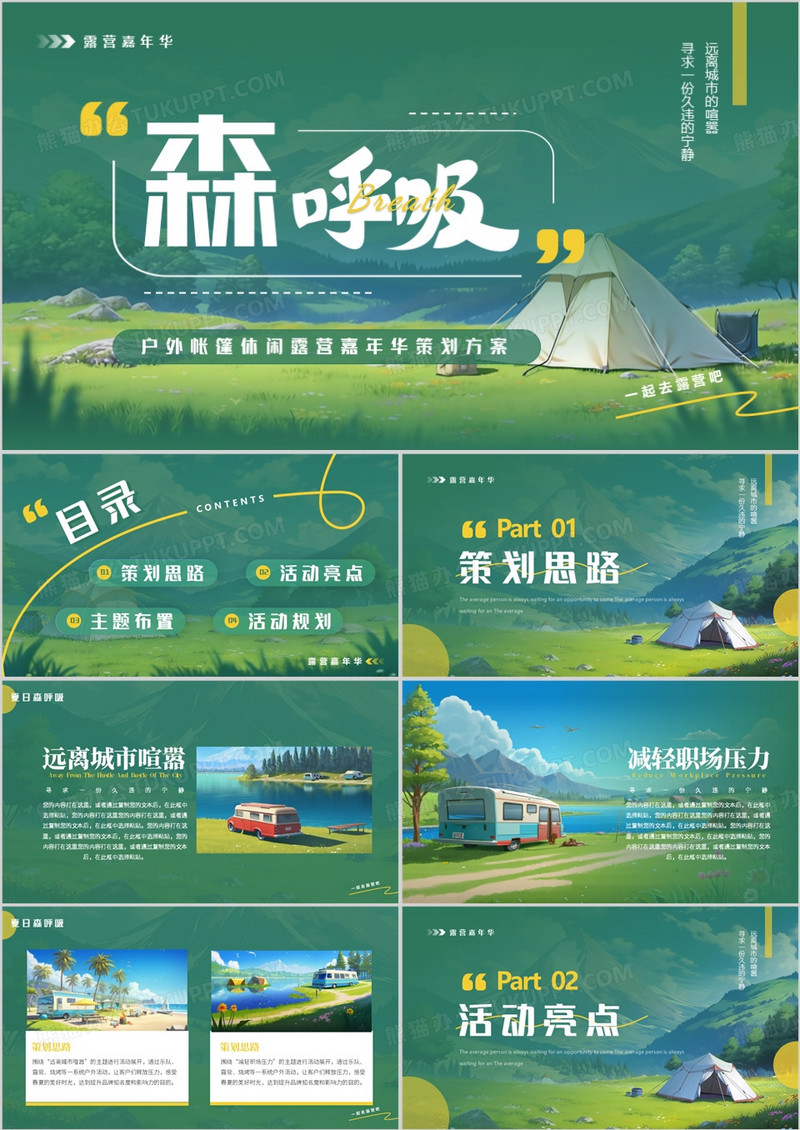 绿色简约休闲露营户外帐篷嘉年华团建方案PPT模板