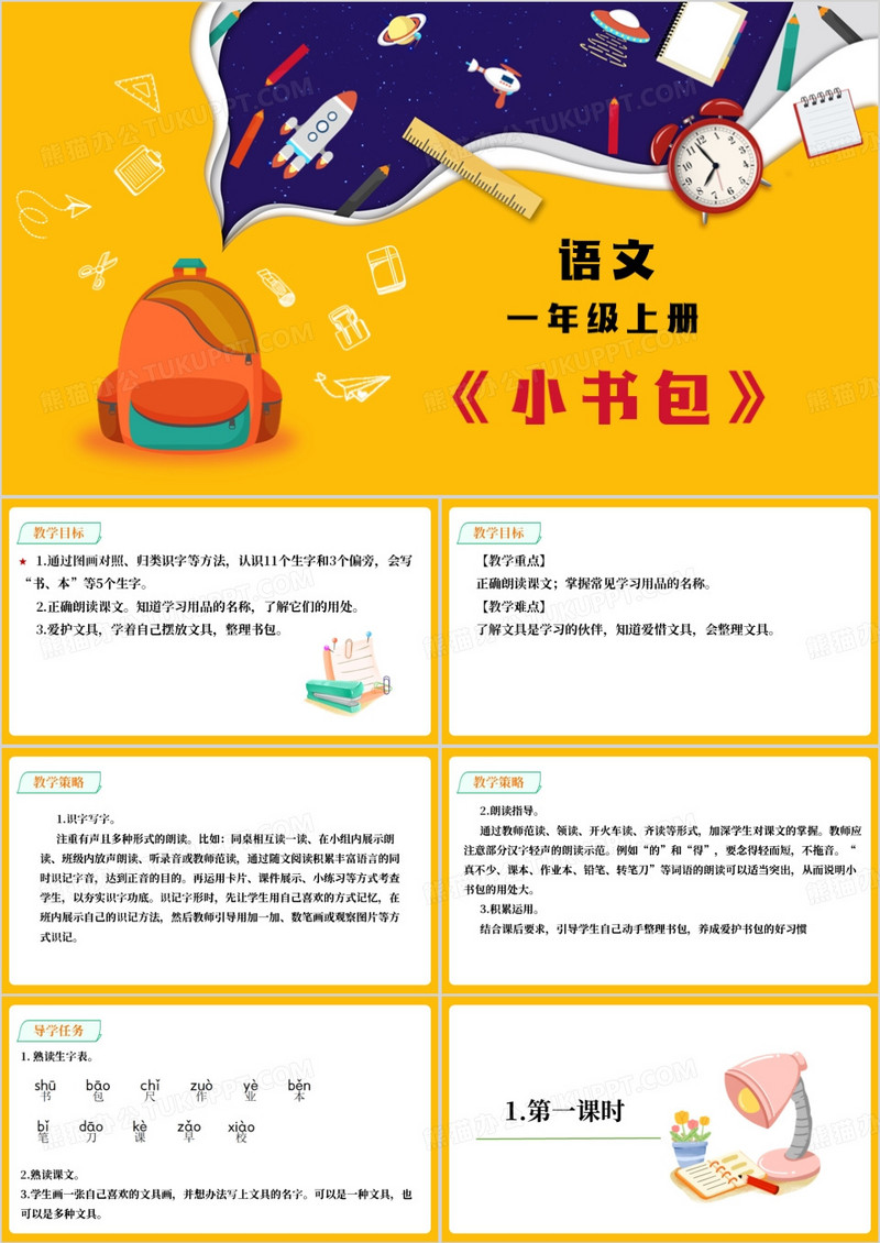 部编版小学语文一年级上册小书包PPT模板