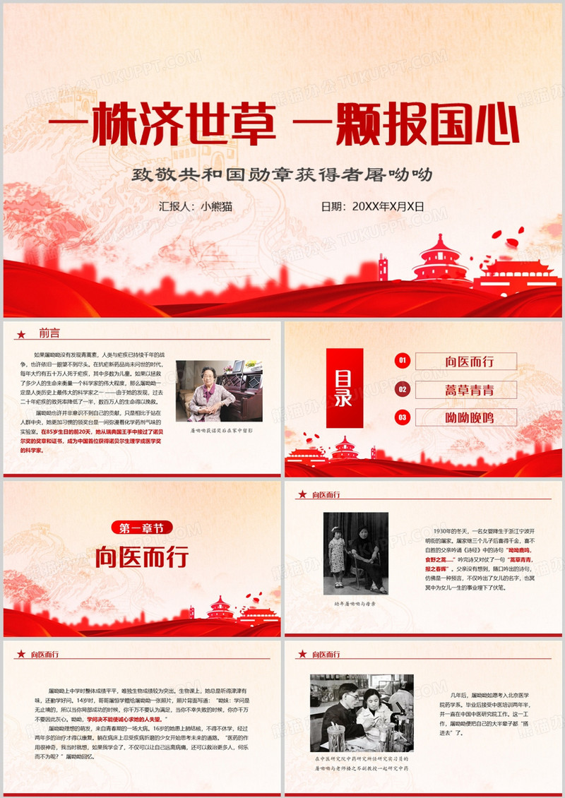 致敬屠呦呦弘扬科学家精神PPT模板